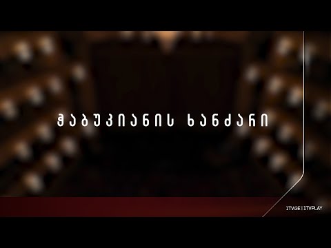 „ჭაბუკიანის ხანძარი“ / Chabukiani's Fire